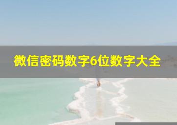 微信密码数字6位数字大全