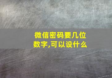 微信密码要几位数字,可以设什么