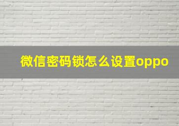 微信密码锁怎么设置oppo