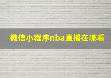 微信小程序nba直播在哪看