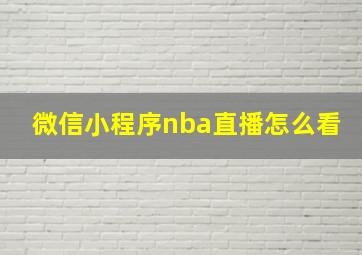 微信小程序nba直播怎么看