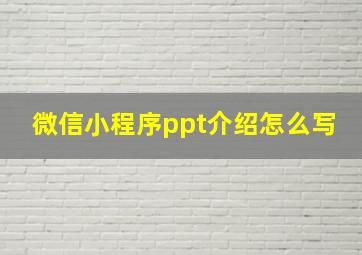 微信小程序ppt介绍怎么写