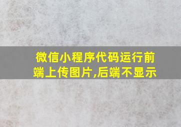 微信小程序代码运行前端上传图片,后端不显示