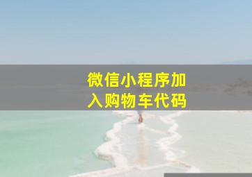 微信小程序加入购物车代码