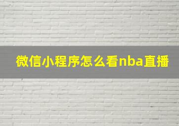 微信小程序怎么看nba直播