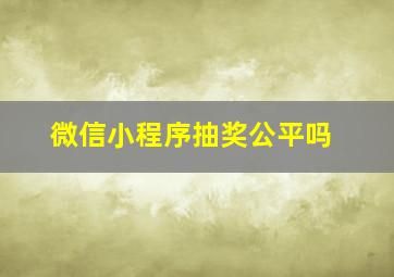 微信小程序抽奖公平吗