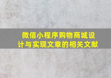 微信小程序购物商城设计与实现文章的相关文献