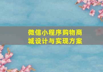 微信小程序购物商城设计与实现方案