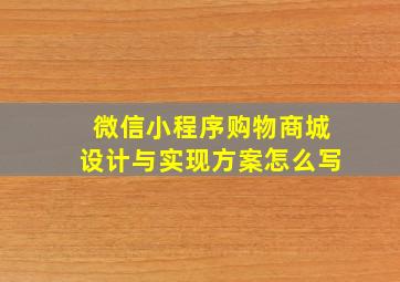 微信小程序购物商城设计与实现方案怎么写