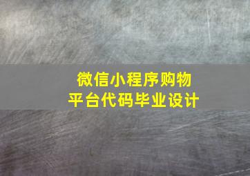 微信小程序购物平台代码毕业设计