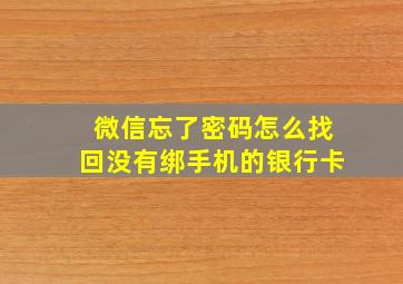 微信忘了密码怎么找回没有绑手机的银行卡