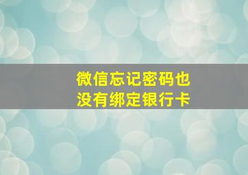 微信忘记密码也没有绑定银行卡