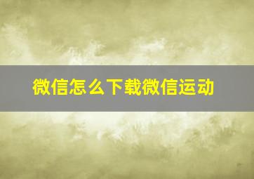 微信怎么下载微信运动