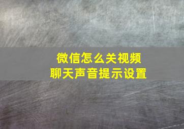 微信怎么关视频聊天声音提示设置