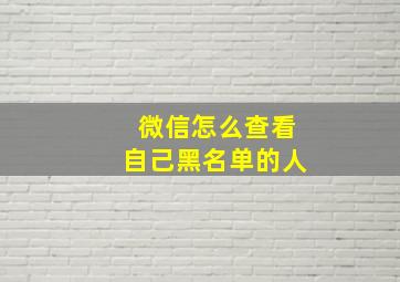 微信怎么查看自己黑名单的人