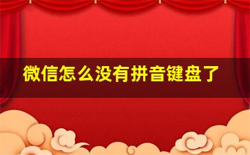 微信怎么没有拼音键盘了