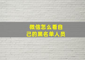 微信怎么看自己的黑名单人员