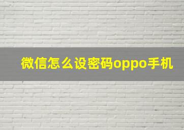 微信怎么设密码oppo手机