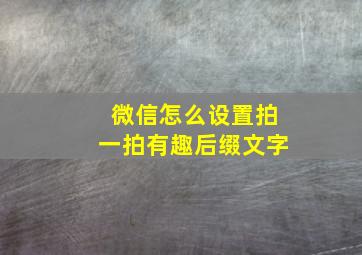 微信怎么设置拍一拍有趣后缀文字