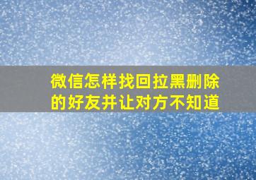 微信怎样找回拉黑删除的好友并让对方不知道