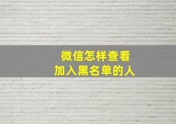 微信怎样查看加入黑名单的人