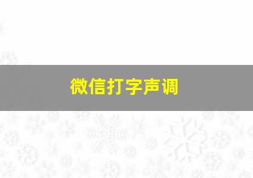 微信打字声调