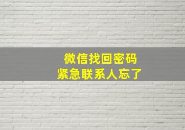 微信找回密码紧急联系人忘了