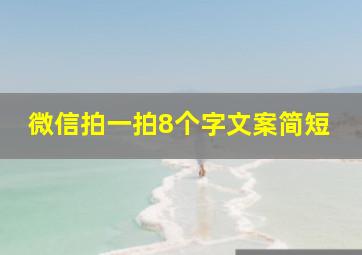 微信拍一拍8个字文案简短