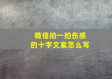 微信拍一拍伤感的十字文案怎么写