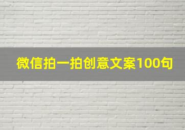 微信拍一拍创意文案100句