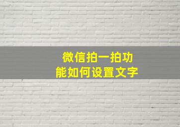 微信拍一拍功能如何设置文字