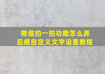 微信拍一拍功能怎么弄后缀自定义文字设置教程