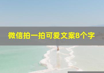 微信拍一拍可爱文案8个字