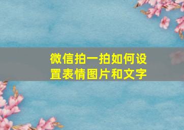 微信拍一拍如何设置表情图片和文字