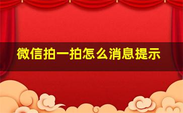 微信拍一拍怎么消息提示