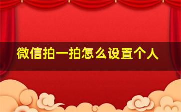 微信拍一拍怎么设置个人