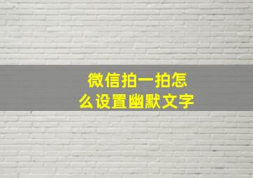 微信拍一拍怎么设置幽默文字