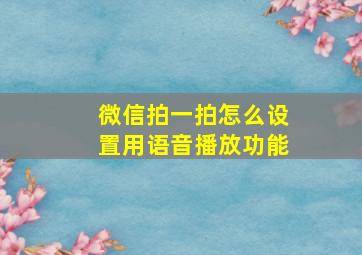 微信拍一拍怎么设置用语音播放功能