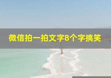 微信拍一拍文字8个字搞笑