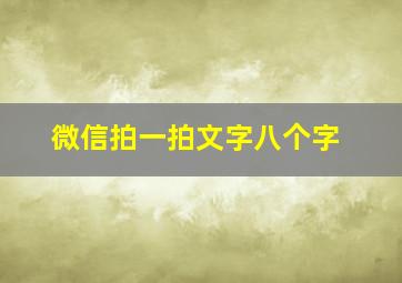 微信拍一拍文字八个字