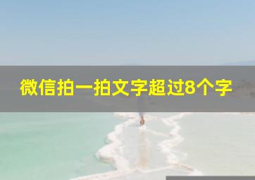 微信拍一拍文字超过8个字