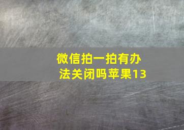 微信拍一拍有办法关闭吗苹果13