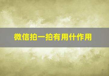 微信拍一拍有用什作用