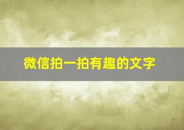 微信拍一拍有趣的文字