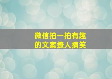 微信拍一拍有趣的文案撩人搞笑