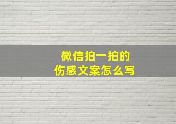 微信拍一拍的伤感文案怎么写