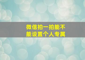 微信拍一拍能不能设置个人专属