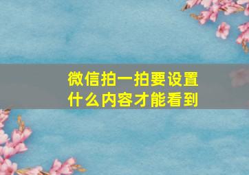 微信拍一拍要设置什么内容才能看到