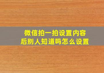 微信拍一拍设置内容后别人知道吗怎么设置