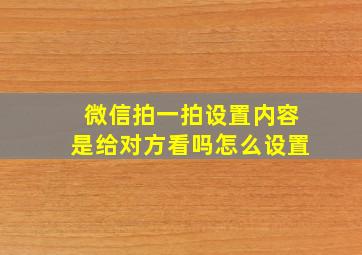 微信拍一拍设置内容是给对方看吗怎么设置